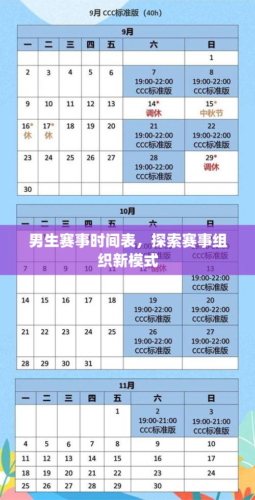 男生賽事時間表，探索賽事組織新模式