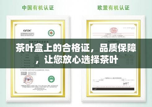 茶葉盒上的合格證，品質保障，讓您放心選擇茶葉