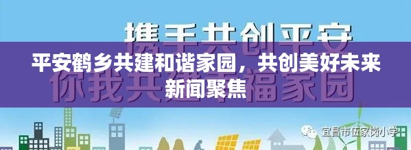 平安鶴鄉(xiāng)共建和諧家園，共創(chuàng)美好未來新聞聚焦