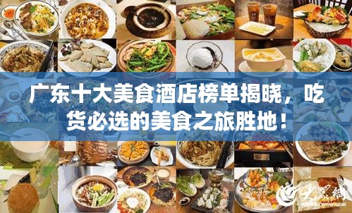 廣東十大美食酒店榜單揭曉，吃貨必選的美食之旅勝地！
