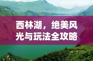 西林湖，絕美風(fēng)光與玩法全攻略！