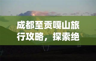 成都至貢嘎山旅行攻略，探索絕美風(fēng)光，體驗(yàn)高原魅力！