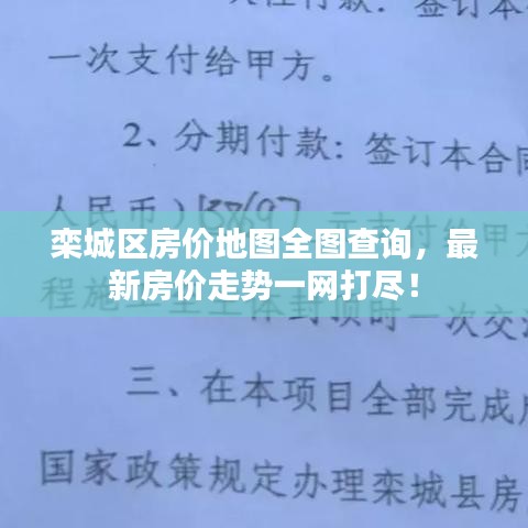 欒城區(qū)房價(jià)地圖全圖查詢，最新房價(jià)走勢一網(wǎng)打盡！
