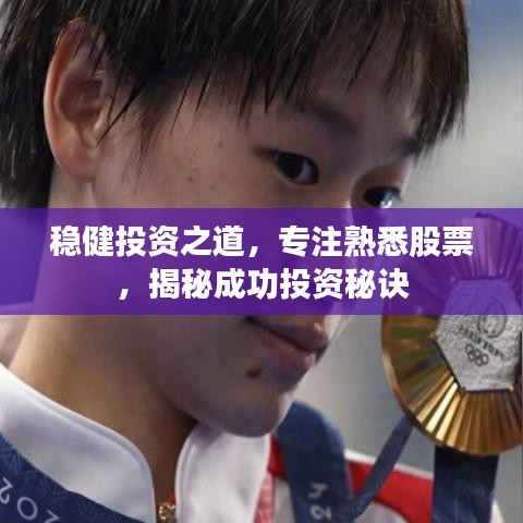 穩(wěn)健投資之道，專注熟悉股票，揭秘成功投資秘訣