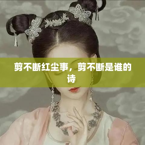 剪不斷紅塵事，剪不斷是誰(shuí)的詩(shī) 