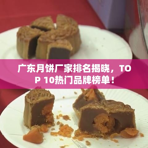 廣東月餅廠家排名揭曉，TOP 10熱門品牌榜單！