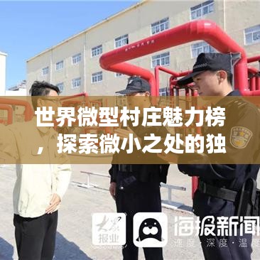 世界微型村莊魅力榜，探索微小之處的獨(dú)特魅力