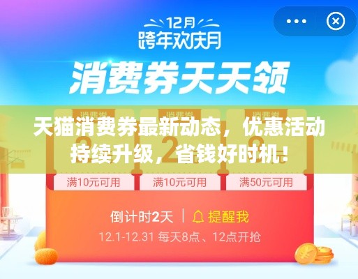 天貓消費(fèi)券最新動(dòng)態(tài)，優(yōu)惠活動(dòng)持續(xù)升級(jí)，省錢(qián)好時(shí)機(jī)！