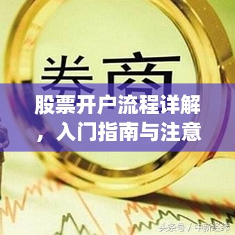 股票開戶流程詳解，入門指南與注意事項(xiàng)全解析