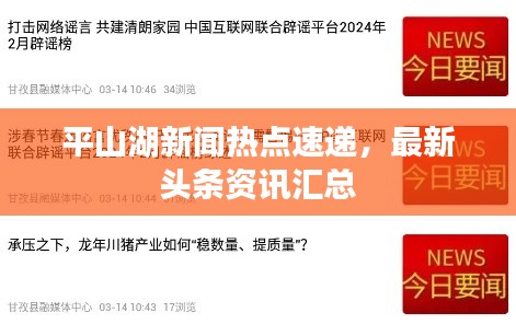 平山湖新聞熱點(diǎn)速遞，最新頭條資訊匯總