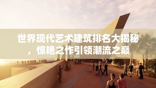世界現代藝術建筑排名大揭秘，驚艷之作引領潮流之巔
