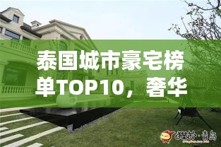 泰國(guó)城市豪宅榜單TOP10，奢華住宅一覽無(wú)余