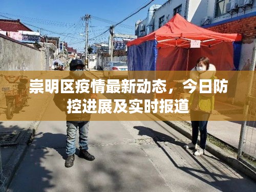 崇明區(qū)疫情最新動(dòng)態(tài)，今日防控進(jìn)展及實(shí)時(shí)報(bào)道