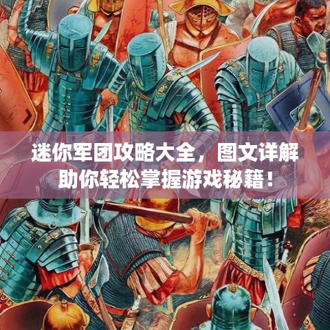 迷你軍團(tuán)攻略大全，圖文詳解助你輕松掌握游戲秘籍！