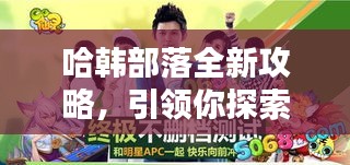 哈韓部落全新攻略，引領(lǐng)你探索時(shí)尚潮流與文化魅力的終極指南