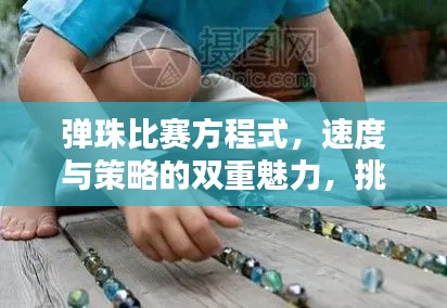 彈珠比賽方程式，速度與策略的雙重魅力，挑戰(zhàn)極致競技體驗！