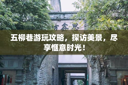 五柳巷游玩攻略，探訪美景，盡享愜意時(shí)光！