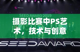 攝影比賽中PS藝術(shù)，技術(shù)與創(chuàng)意的巔峰對決