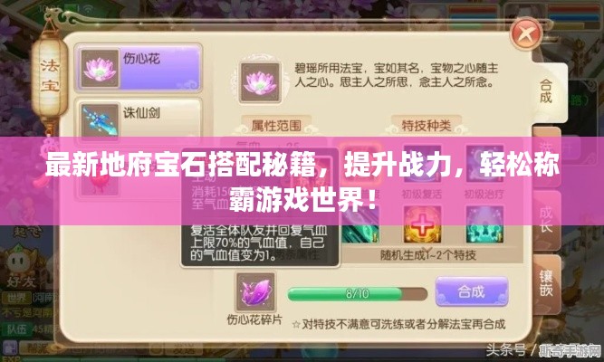 最新地府寶石搭配秘籍，提升戰(zhàn)力，輕松稱霸游戲世界！
