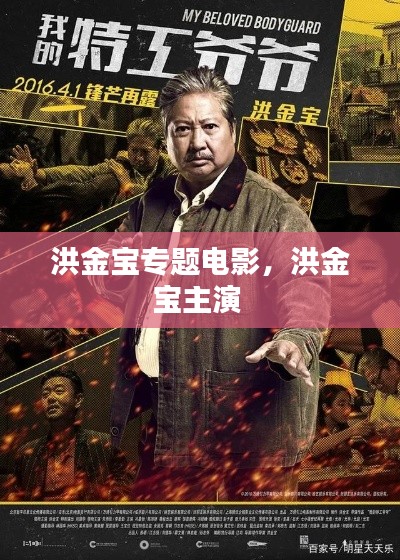 洪金寶專題電影，洪金寶主演 
