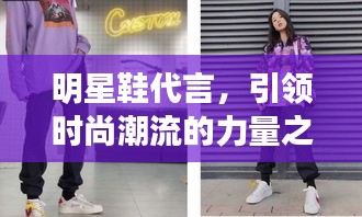明星鞋代言，引領(lǐng)時(shí)尚潮流的力量之源