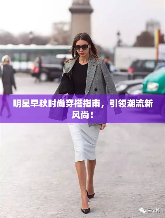 明星早秋時尚穿搭指南，引領潮流新風尚！