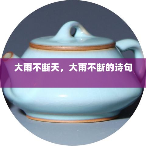 大雨不斷天，大雨不斷的詩(shī)句 