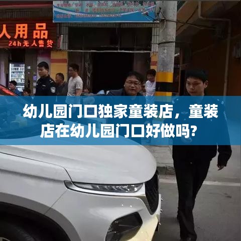 幼兒園門口獨家童裝店，童裝店在幼兒園門口好做嗎? 