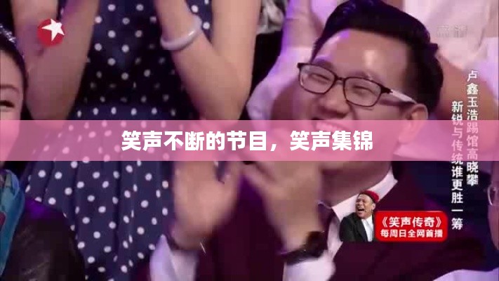 笑聲不斷的節(jié)目，笑聲集錦 