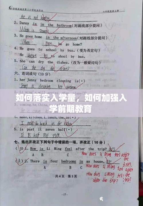 如何落實入學(xué)量，如何加強(qiáng)入學(xué)前期教育 
