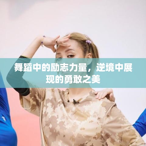 舞蹈中的勵(lì)志力量，逆境中展現(xiàn)的勇敢之美