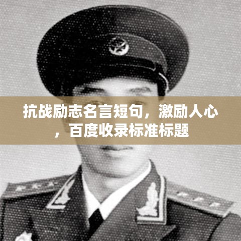 抗戰(zhàn)勵(lì)志名言短句，激勵(lì)人心，百度收錄標(biāo)準(zhǔn)標(biāo)題