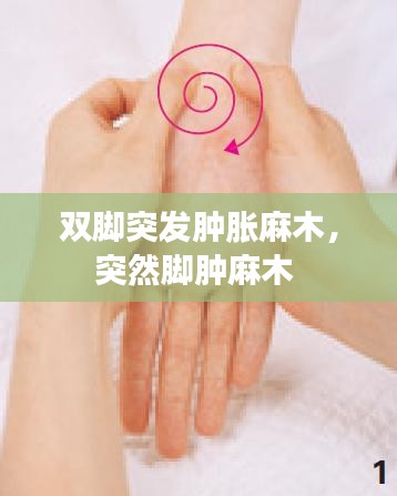雙腳突發(fā)腫脹麻木，突然腳腫麻木 