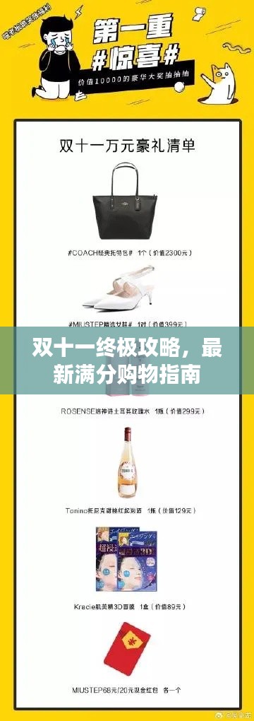 雙十一終極攻略，最新滿分購物指南