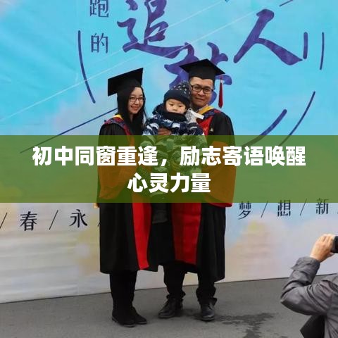 初中同窗重逢，勵(lì)志寄語喚醒心靈力量