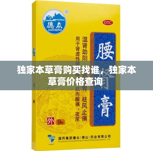 獨(dú)家本草膏購(gòu)買找誰(shuí)，獨(dú)家本草膏價(jià)格查詢 