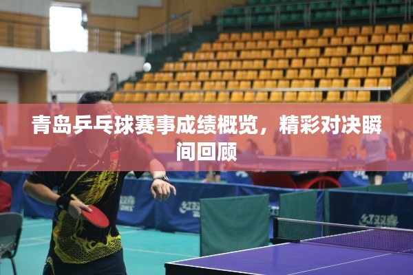 青島乒乓球賽事成績概覽，精彩對決瞬間回顧