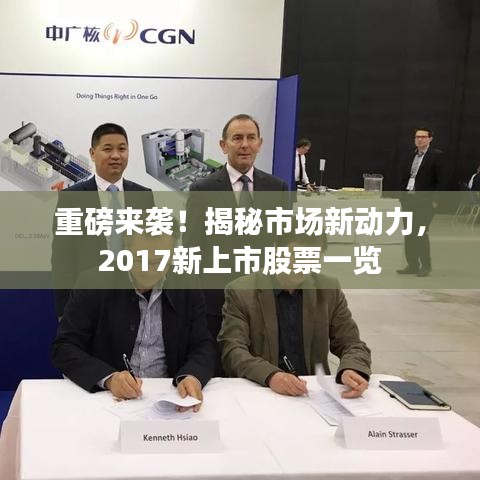 重磅來襲！揭秘市場新動力，2017新上市股票一覽