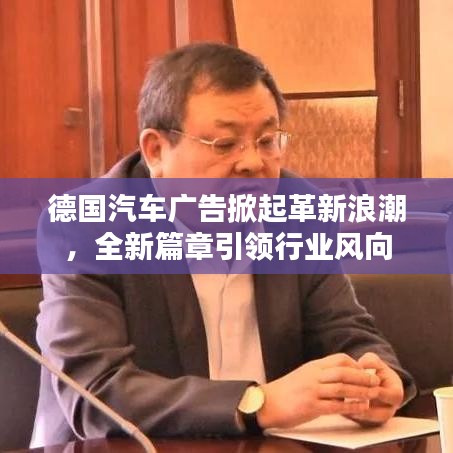 德國汽車廣告掀起革新浪潮，全新篇章引領(lǐng)行業(yè)風(fēng)向