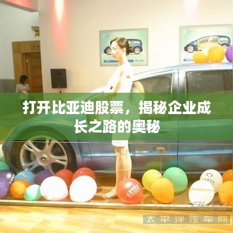 打開比亞迪股票，揭秘企業(yè)成長之路的奧秘