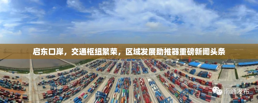 啟東口岸，交通樞紐繁榮，區(qū)域發(fā)展助推器重磅新聞頭條