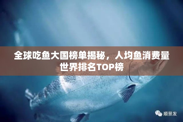 全球吃魚大國(guó)榜單揭秘，人均魚消費(fèi)量世界排名TOP榜