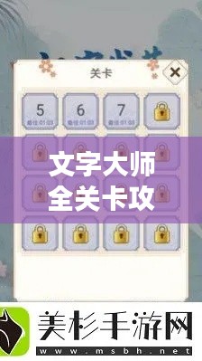 文字大師全關(guān)卡攻略大全，輕松通關(guān)秘籍揭秘！