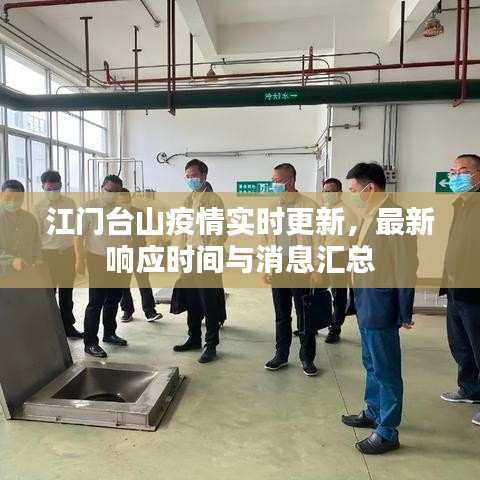 江門臺山疫情實(shí)時(shí)更新，最新響應(yīng)時(shí)間與消息匯總