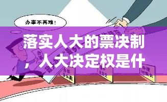 落實人大的票決制，人大決定權是什么意思 