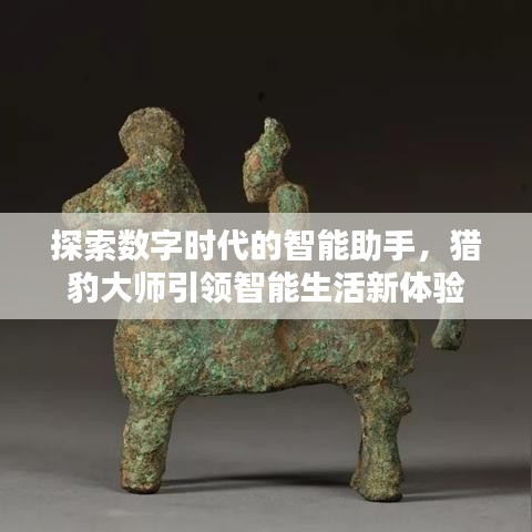 探索數(shù)字時代的智能助手，獵豹大師引領(lǐng)智能生活新體驗