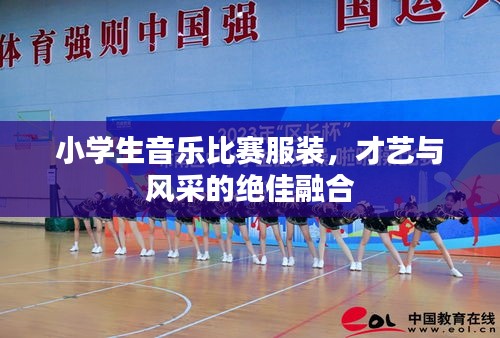 小學(xué)生音樂比賽服裝，才藝與風(fēng)采的絕佳融合