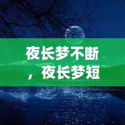 夜長夢不斷，夜長夢短什么意思 