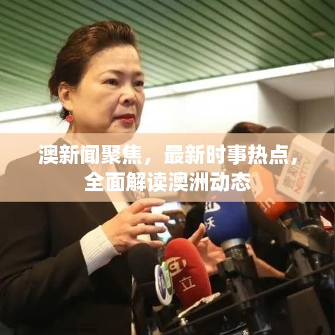 澳新聞聚焦，最新時事熱點，全面解讀澳洲動態(tài)