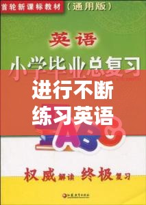 進(jìn)行不斷練習(xí)英語(yǔ)，不斷的訓(xùn)練 英語(yǔ) 